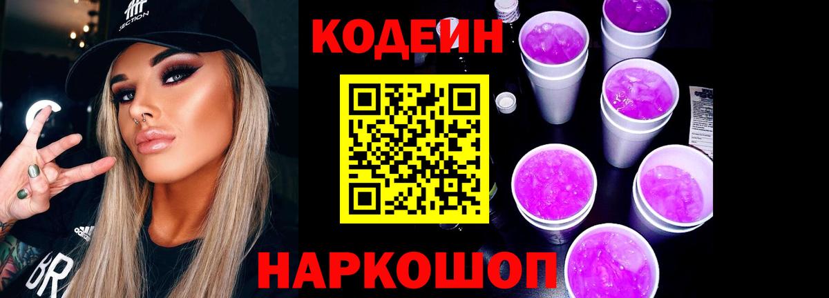 Кодеиновый сироп Lean Purple Drank Нижний Тагил